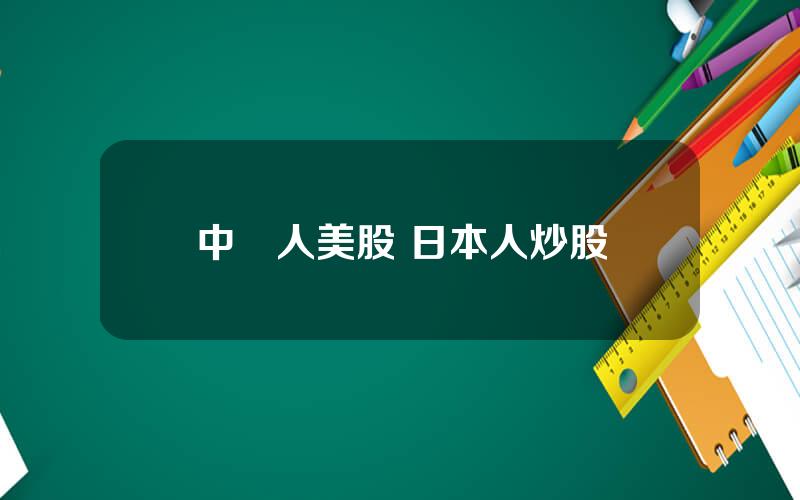 中國人美股 日本人炒股